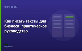 Как писать тексты для бизнеса: практическое руководство