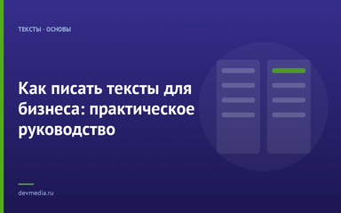 Как писать тексты для бизнеса: практическое руководство
