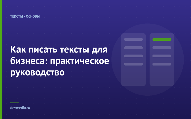 Как писать тексты для бизнеса: практическое руководство