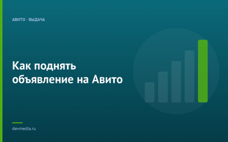 Как поднять объявление на Авито