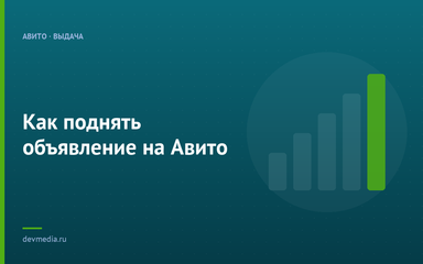 Как поднять объявление на Авито Как поднять объявление на Авито