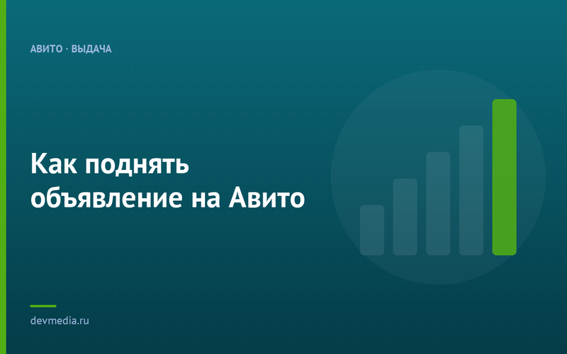 Как поднять объявление на Авито