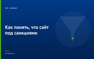 Как понять, что сайт под санкциями