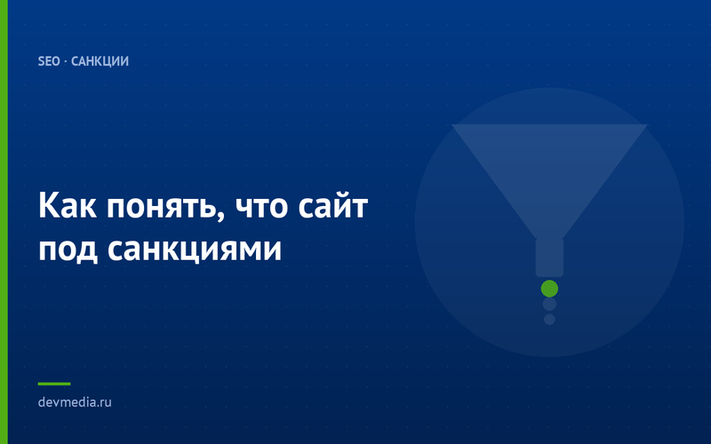 Как понять, что сайт под санкциями