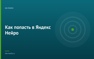 Как попасть в Яндекс Нейро