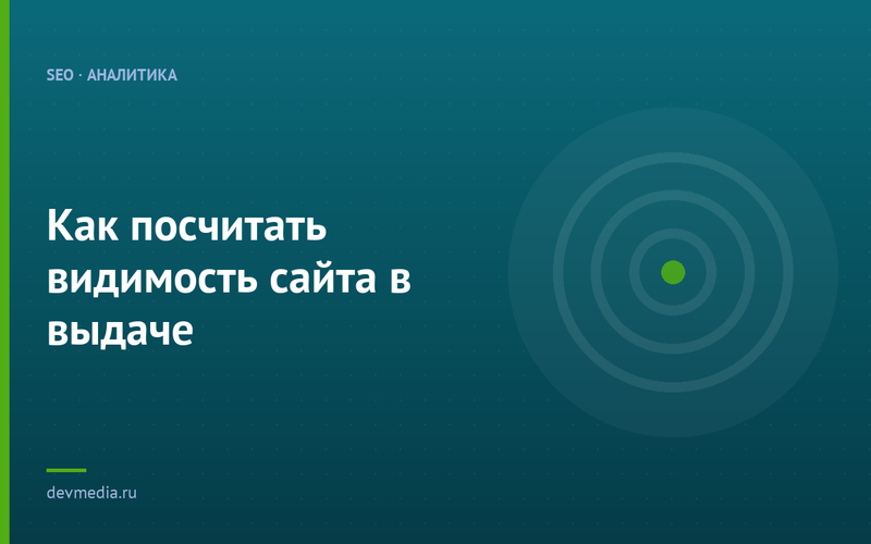 Как посчитать видимость сайта в выдаче