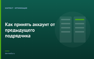 Как принять аккаунт от предыдущего подрядчика