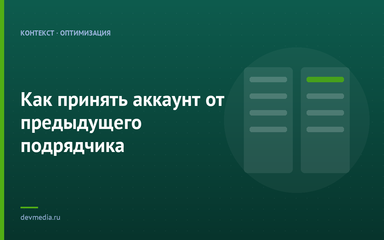 Как принять аккаунт от предыдущего подрядчика Как принять аккаунт от предыдущего подрядчика