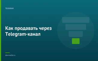Как продавать через Telegram-канал