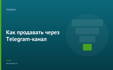 Как продавать через Telegram-канал