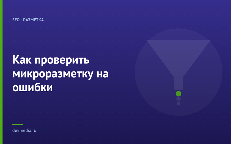 Как проверить микроразметку на ошибки