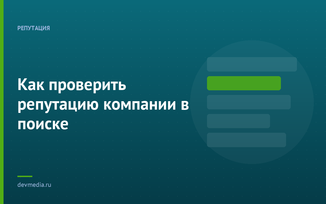 Как проверить репутацию компании в поиске