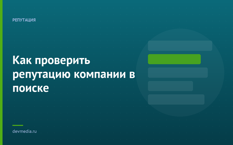 Как проверить репутацию компании в поиске