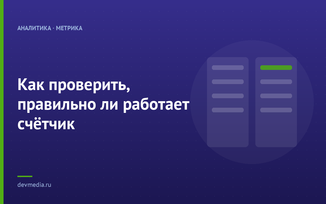 Как проверить, правильно ли работает счётчик
