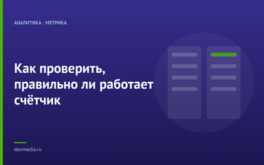 Как проверить, правильно ли работает счётчик