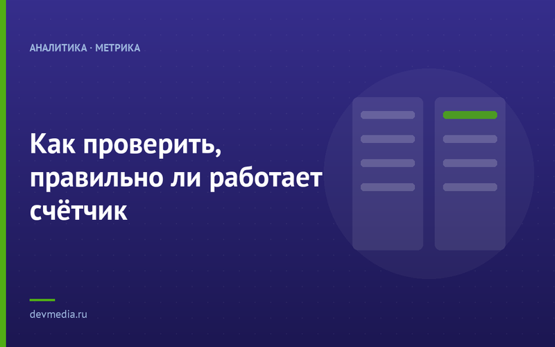 Как проверить, правильно ли работает счётчик