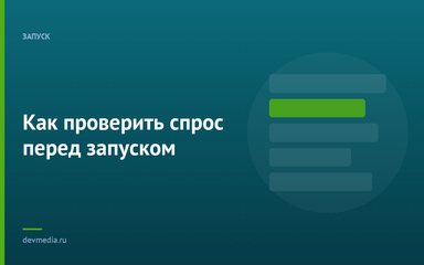 Как проверить спрос перед запуском