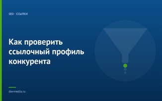 Как проверить ссылочный профиль конкурента