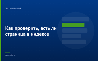 Как проверить, есть ли страница в индексе