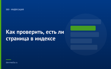 Как проверить, есть ли страница в индексе