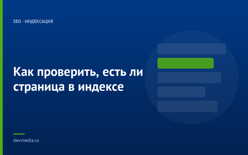 Как проверить, есть ли страница в индексе