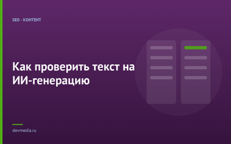 Как проверить текст на ИИ-генерацию