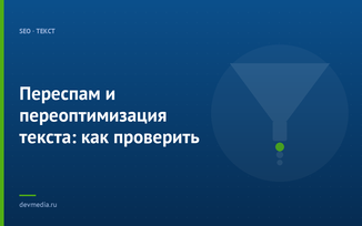 Переспам и переоптимизация текста: как проверить