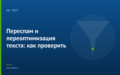 Переспам и переоптимизация текста: как проверить Переспам и переоптимизация текста: как проверить