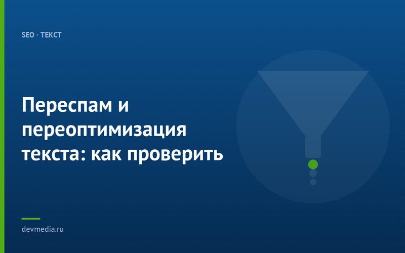 Переспам и переоптимизация текста: как проверить