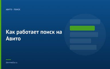 Как работает поиск на Авито