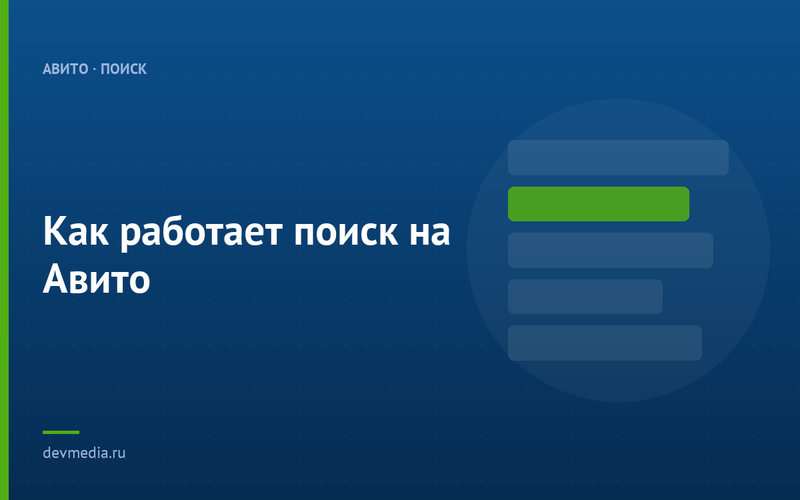 Как работает поиск на Авито