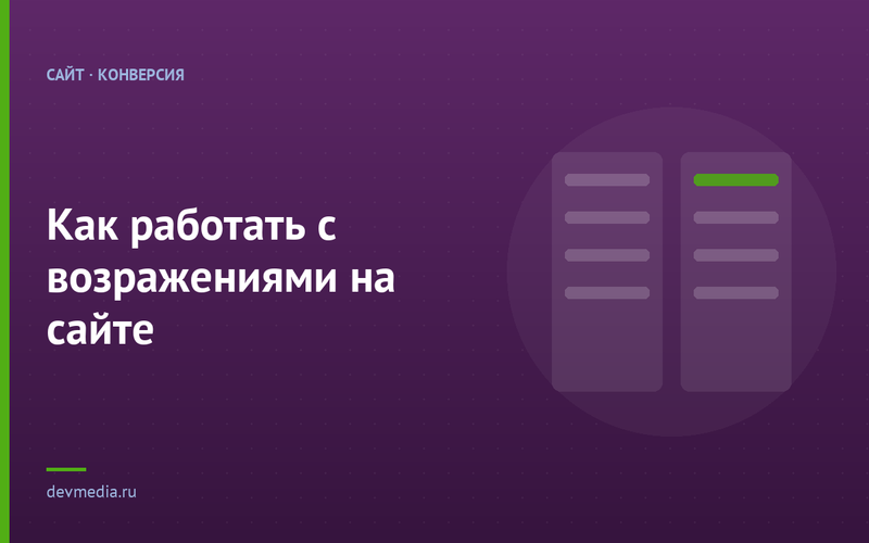 Как работать с возражениями на сайте