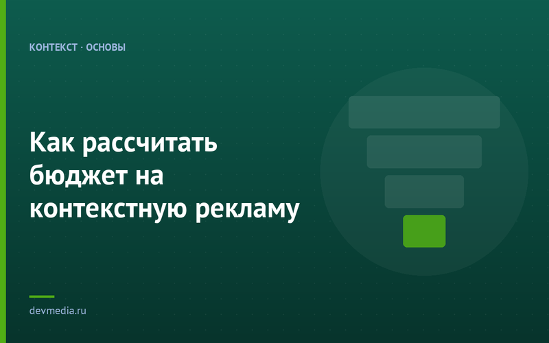 Как рассчитать бюджет на контекстную рекламу