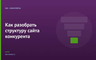 Как разобрать структуру сайта конкурента