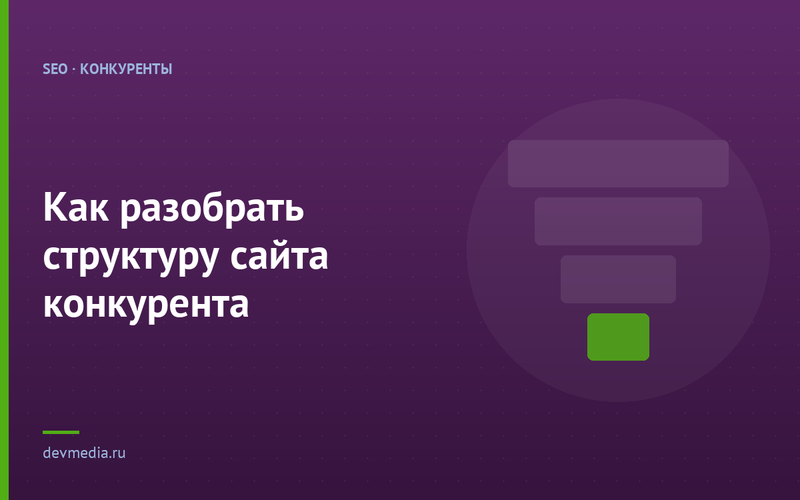 Как разобрать структуру сайта конкурента