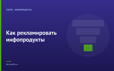 Как рекламировать инфопродукты