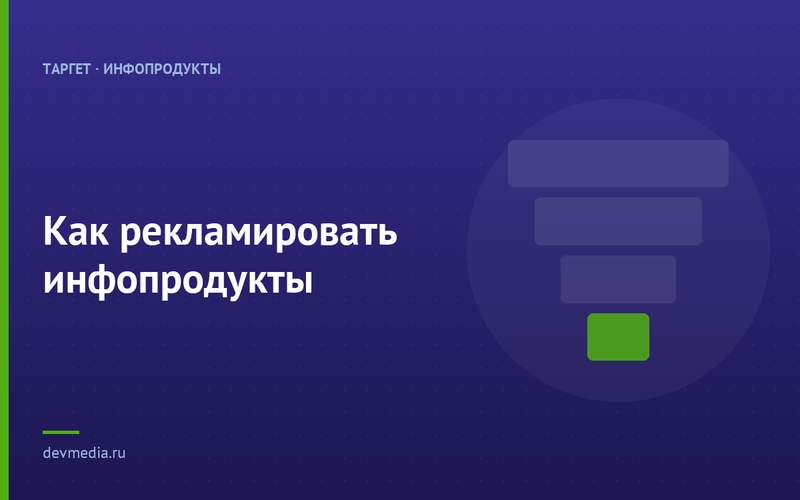 Как рекламировать инфопродукты