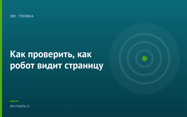 Как проверить, как робот видит страницу Как проверить, как робот видит страницу
