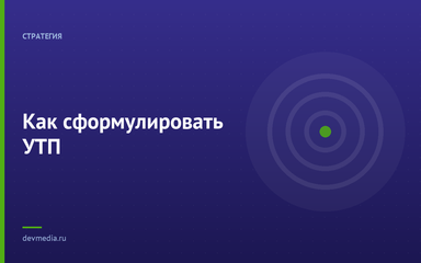 Как сформулировать УТП Как сформулировать УТП