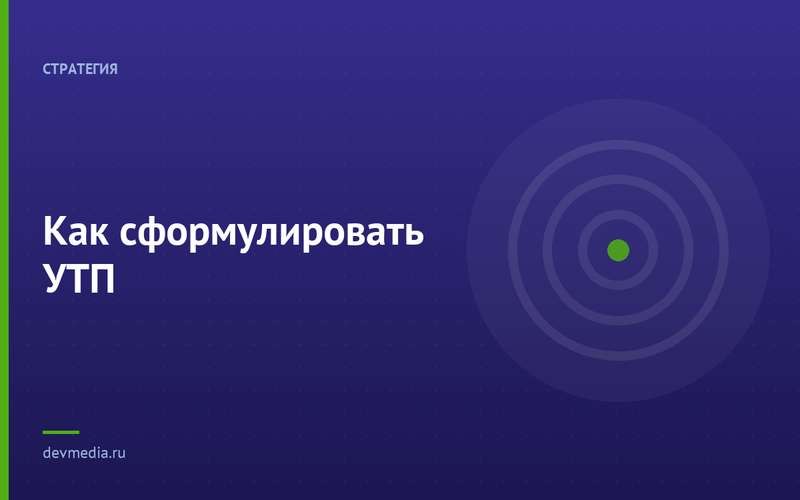 Как сформулировать УТП