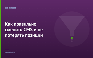 Как правильно сменить CMS и не потерять позиции