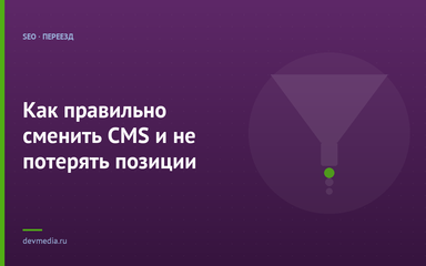 Как правильно сменить CMS и не потерять позиции Как правильно сменить CMS и не потерять позиции