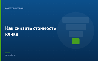Как снизить стоимость клика