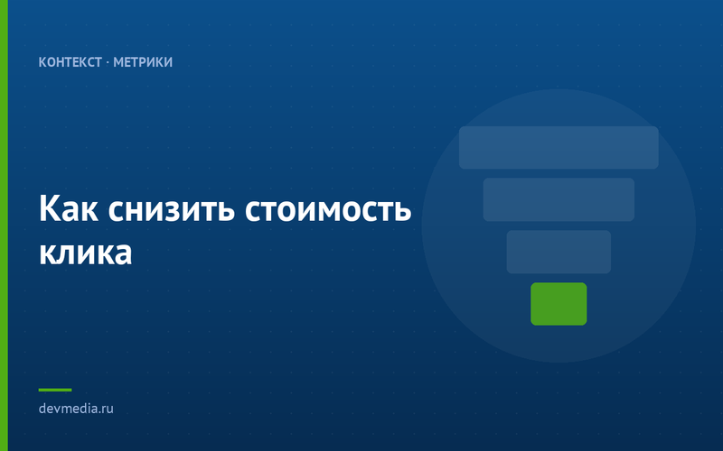 Как снизить стоимость клика