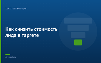 Как снизить стоимость лида в таргете