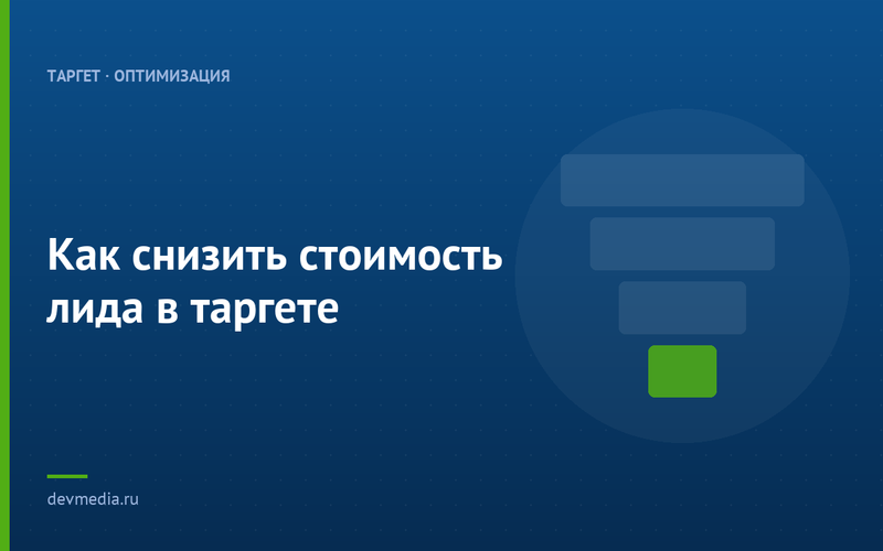 Как снизить стоимость лида в таргете