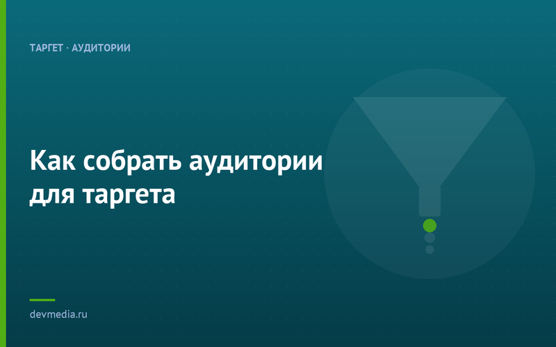 Как собрать аудитории для таргета