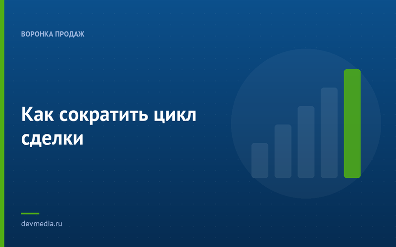 Как сократить цикл сделки