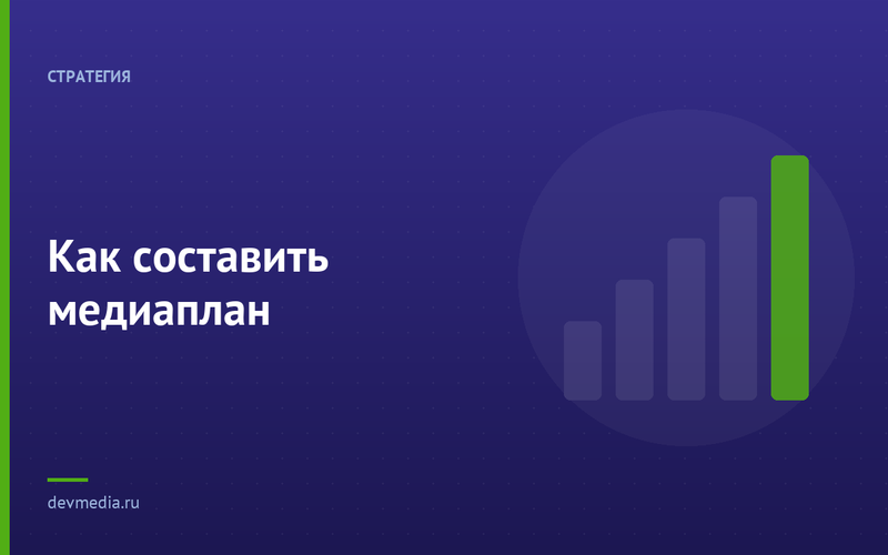 Как составить медиаплан