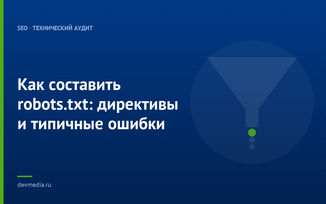 Как составить robots.txt: директивы и типичные ошибки
